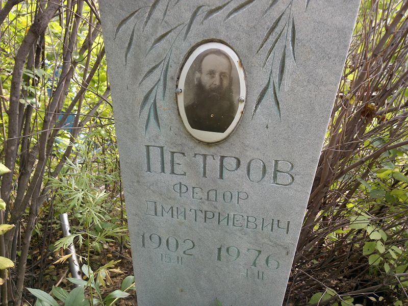 Петров