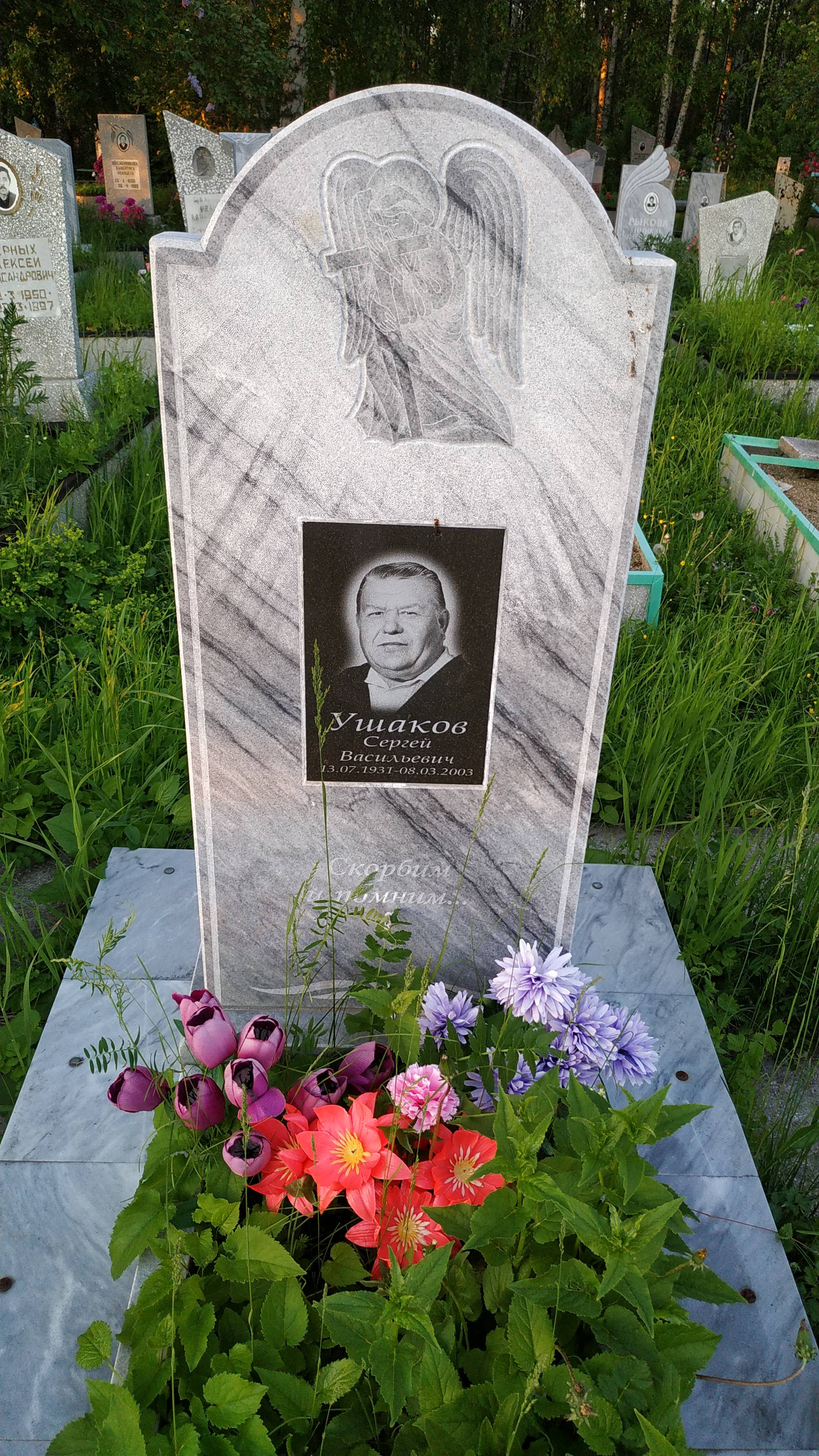 Ушаков Сергей Васильевич