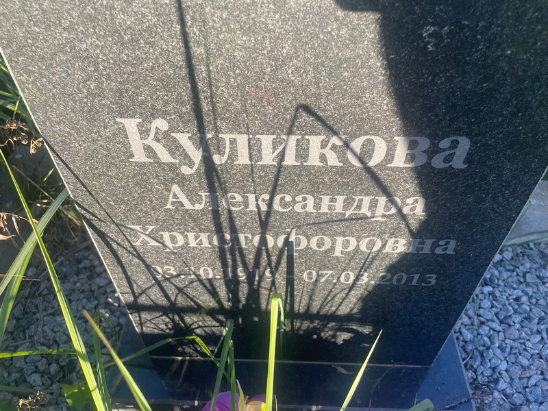 Куликова Александра Христофоровна