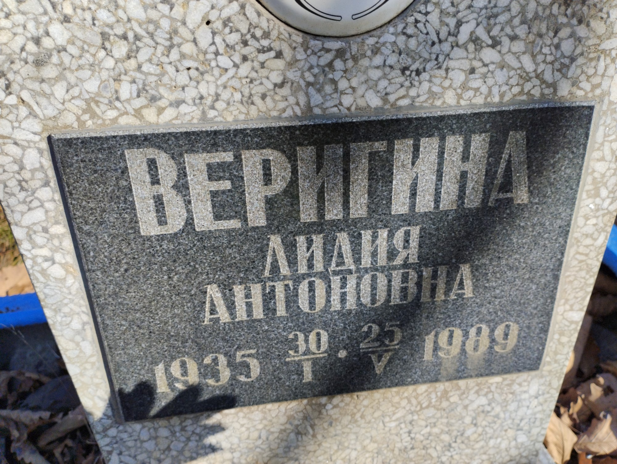 Веригина Лидия Антоновна