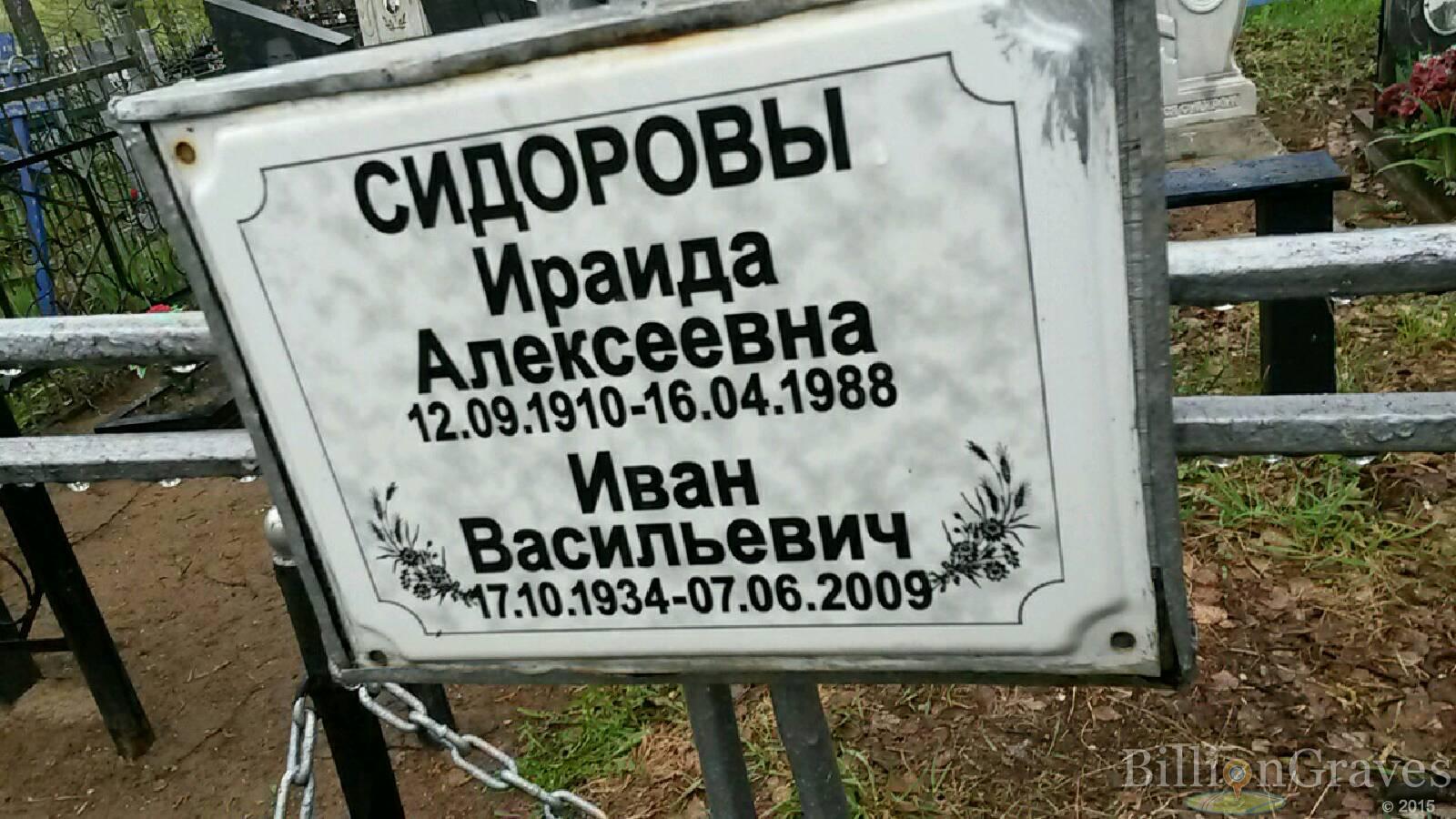 сидорова ираида алексеевна