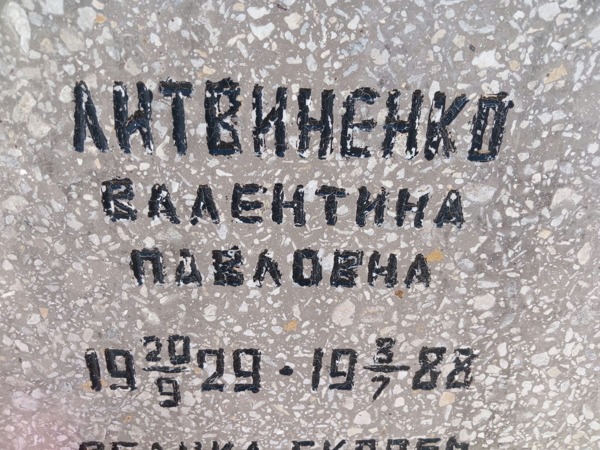 Литвиненко Валентина Павловна