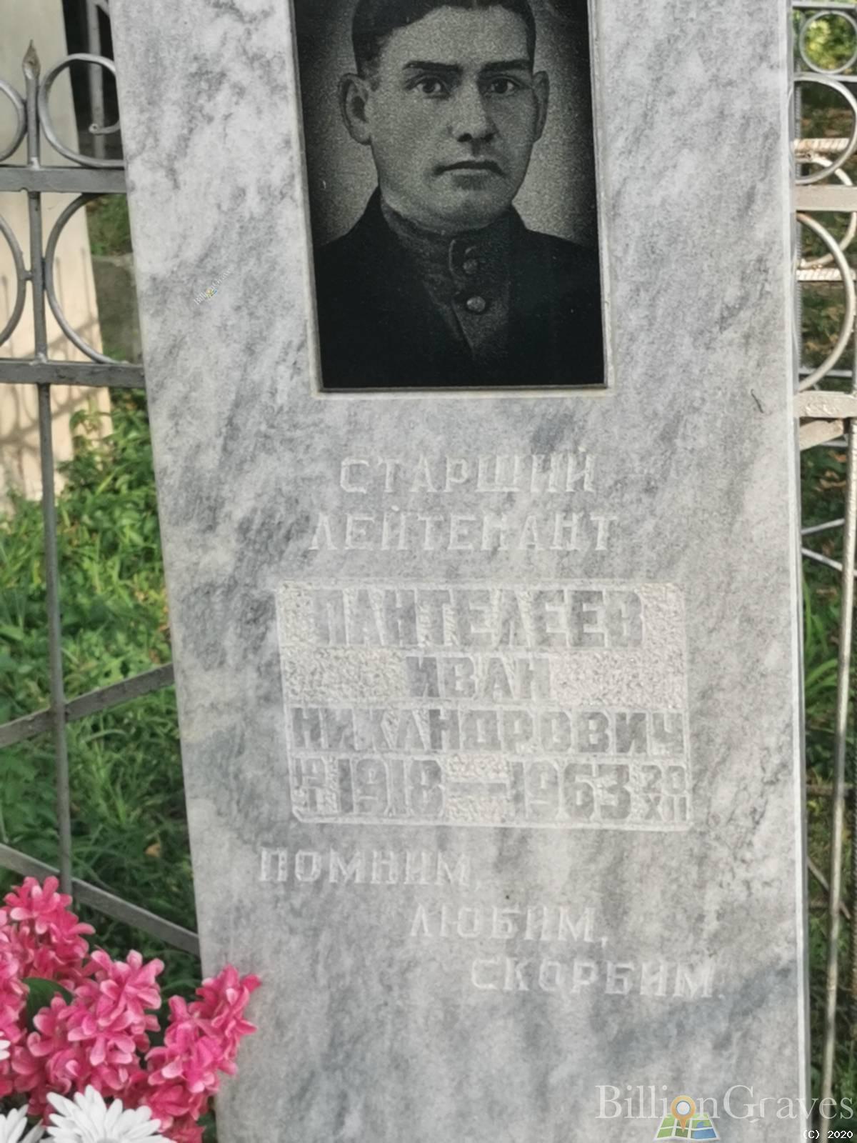 Пантелеев Иван Никандрович