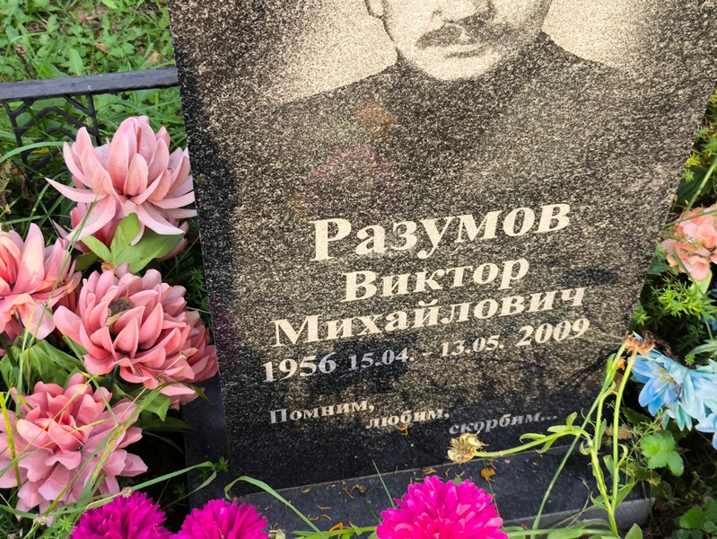 Разумов