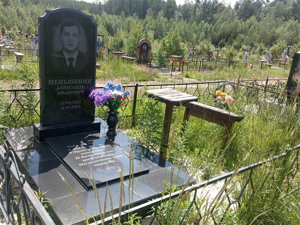 Меньшенин Александр Иванович