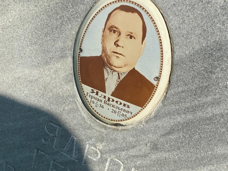 Герман Ядров Васильевич