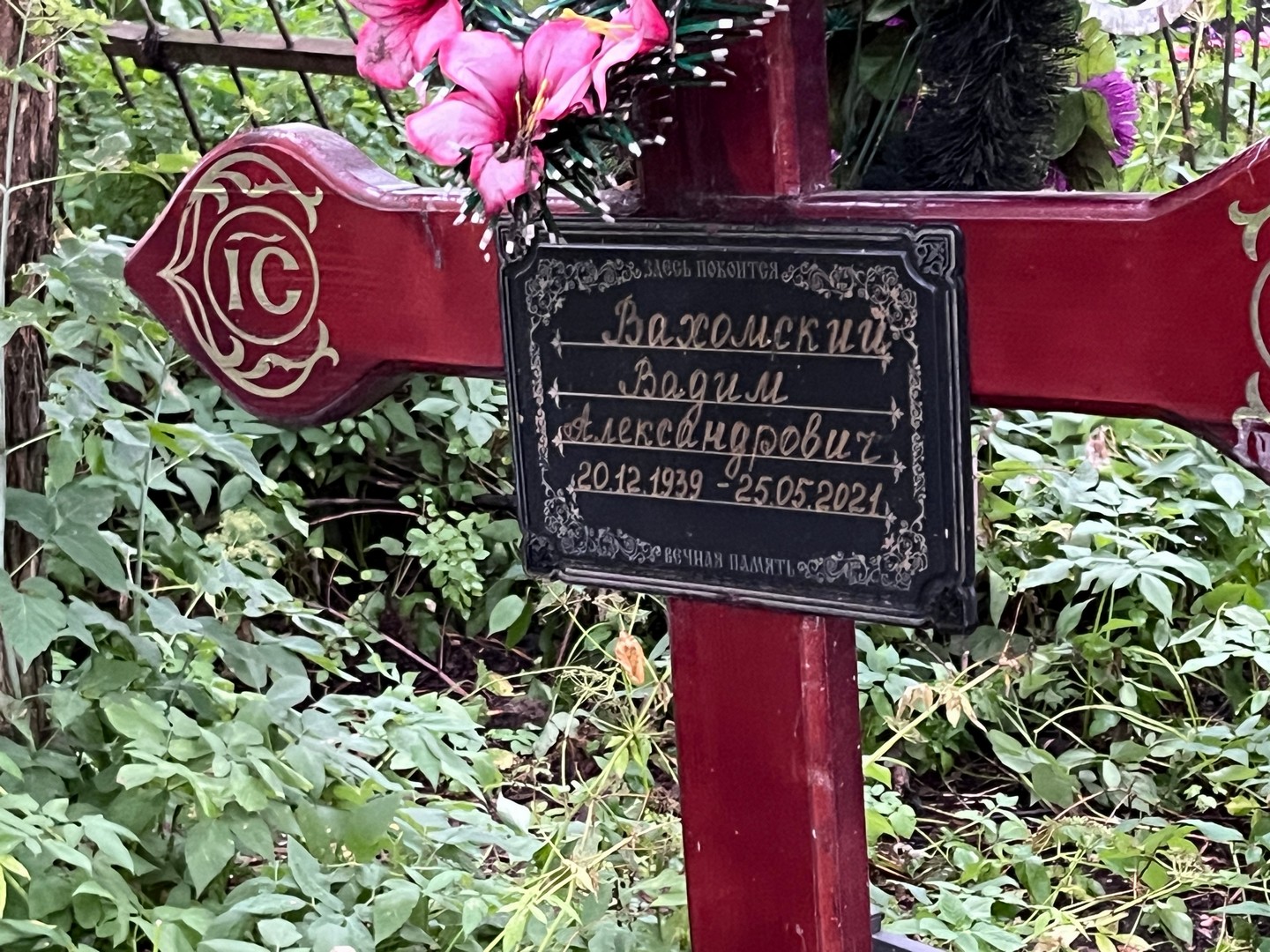 Вахомский