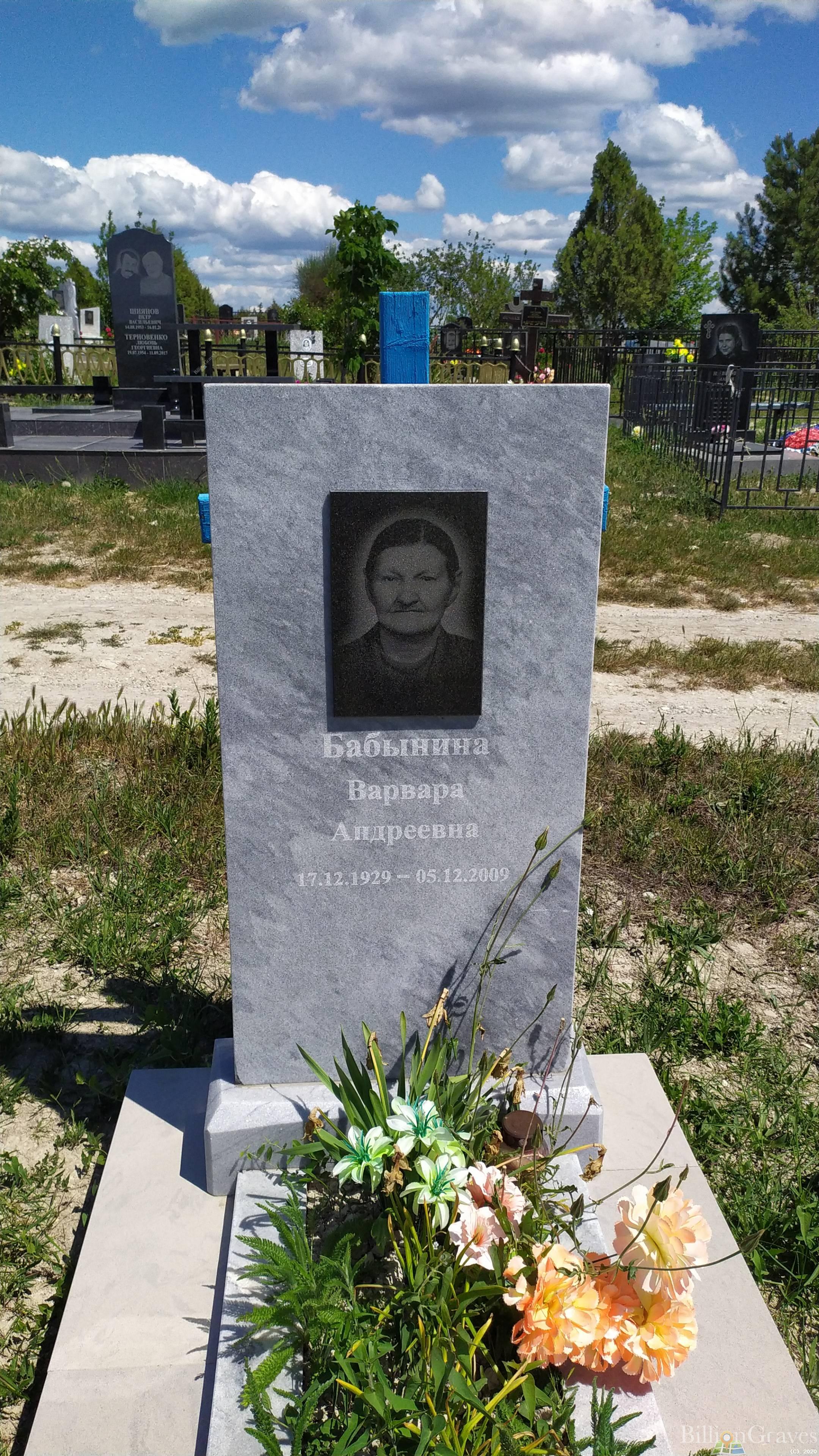 Бабынина Варвара Андреевна