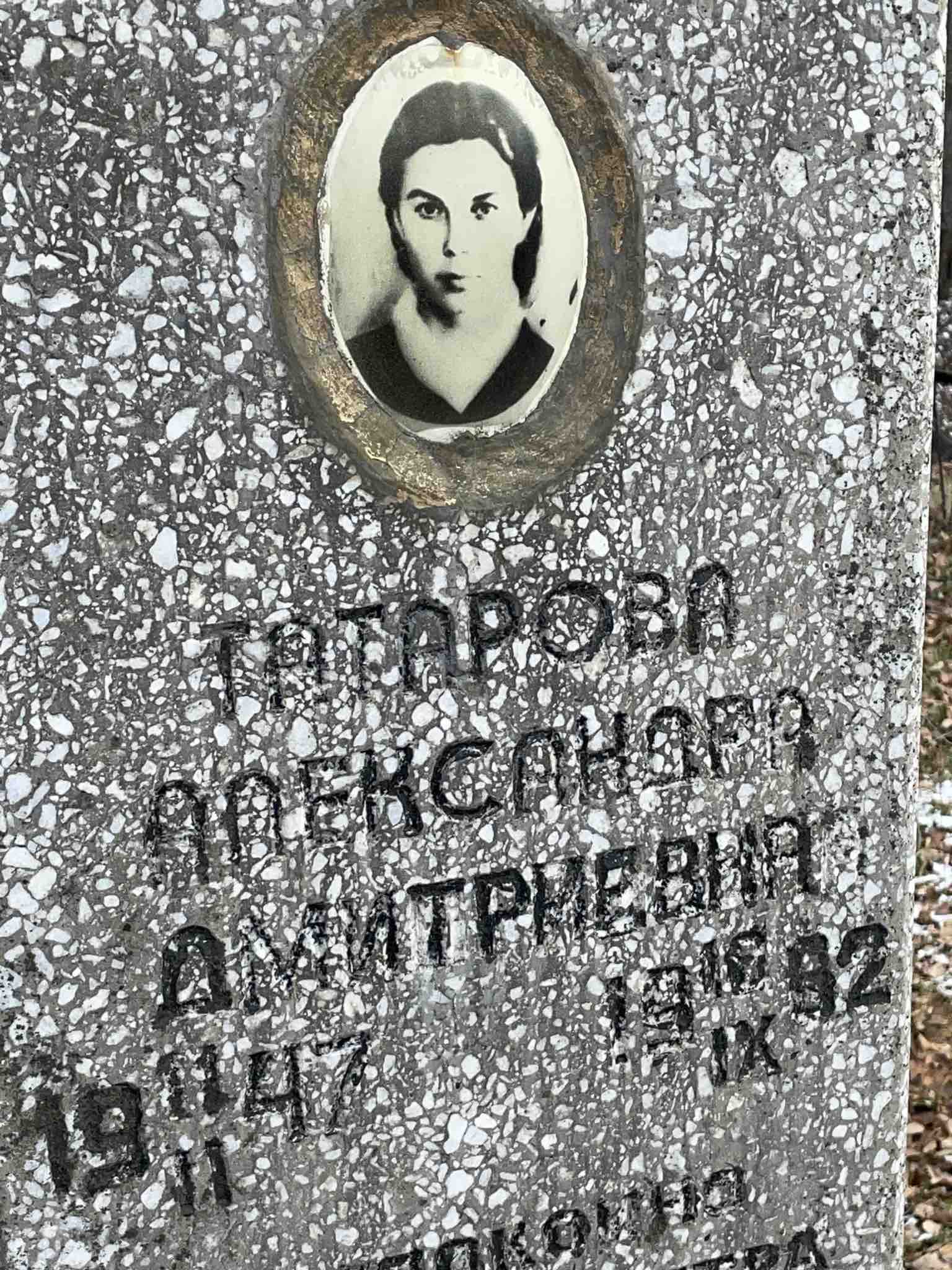 Татарова Александра Дмитриевна