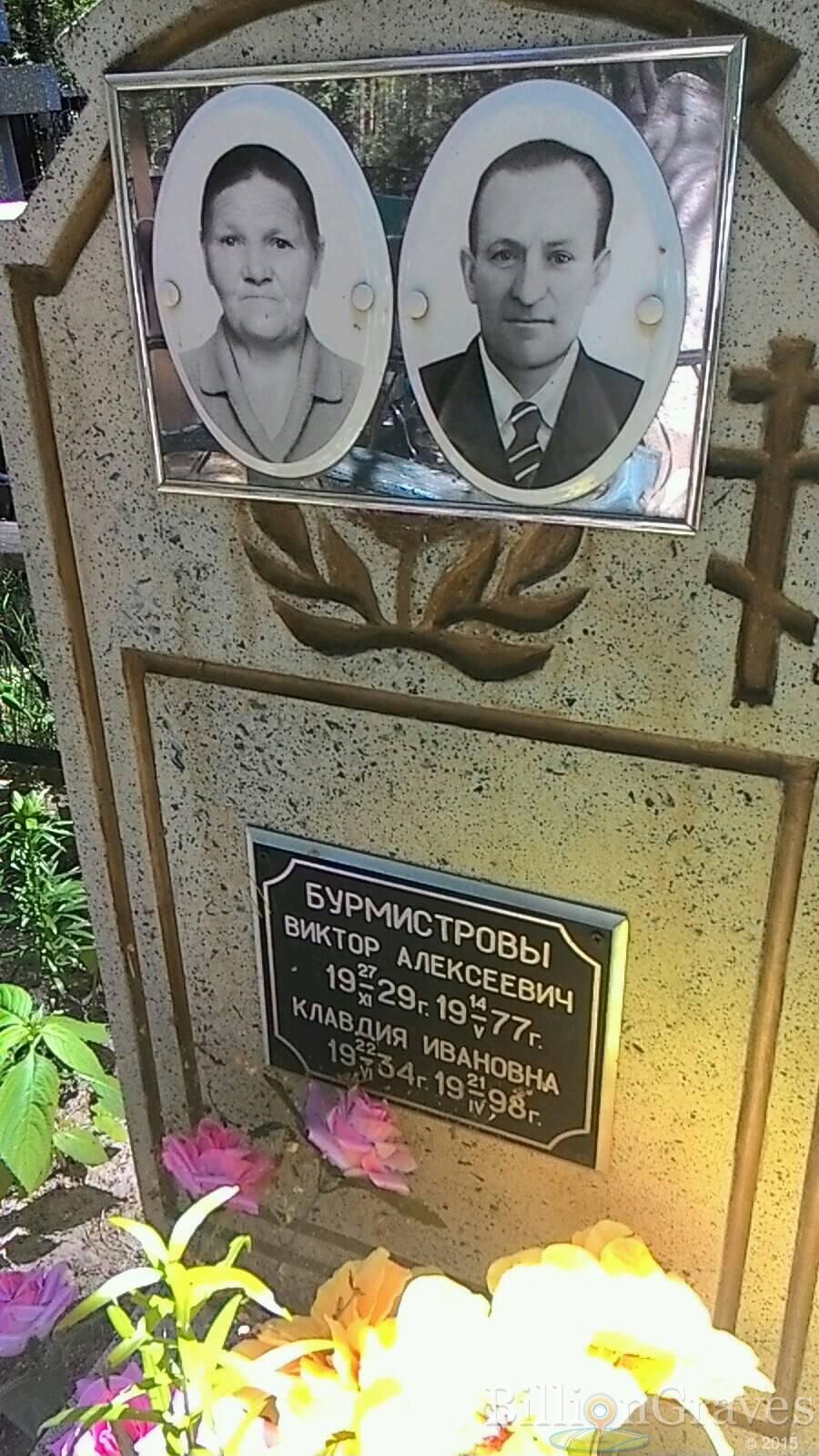 Бурмистрова Варвара Гавриловна