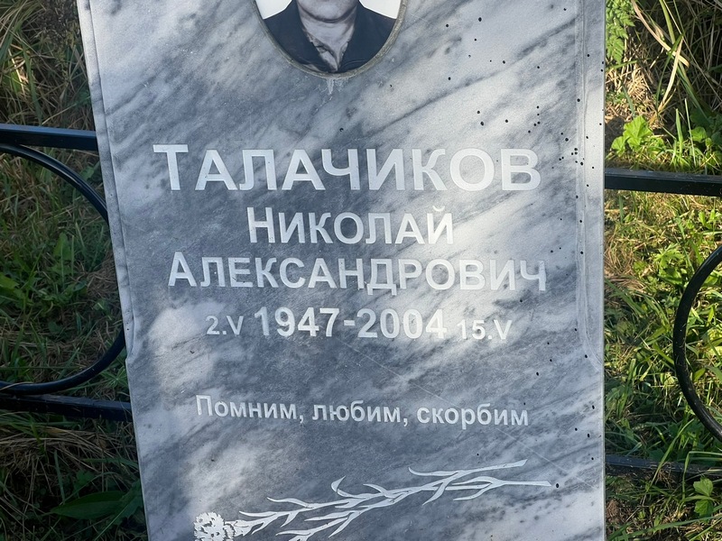 Талачиков