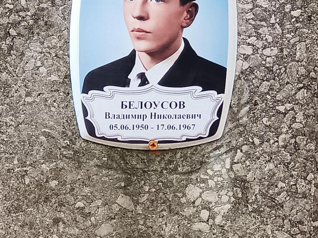 Белоусов Владимир Николаевич
