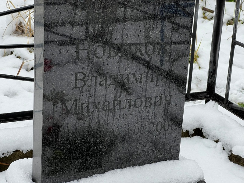 Новиков