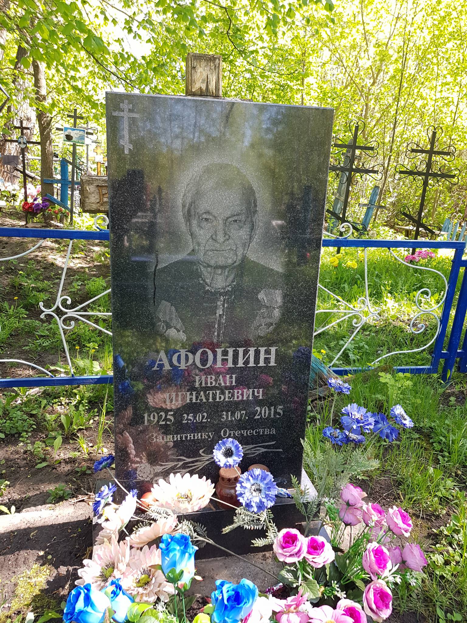 Афонин Иван Игнатьевич