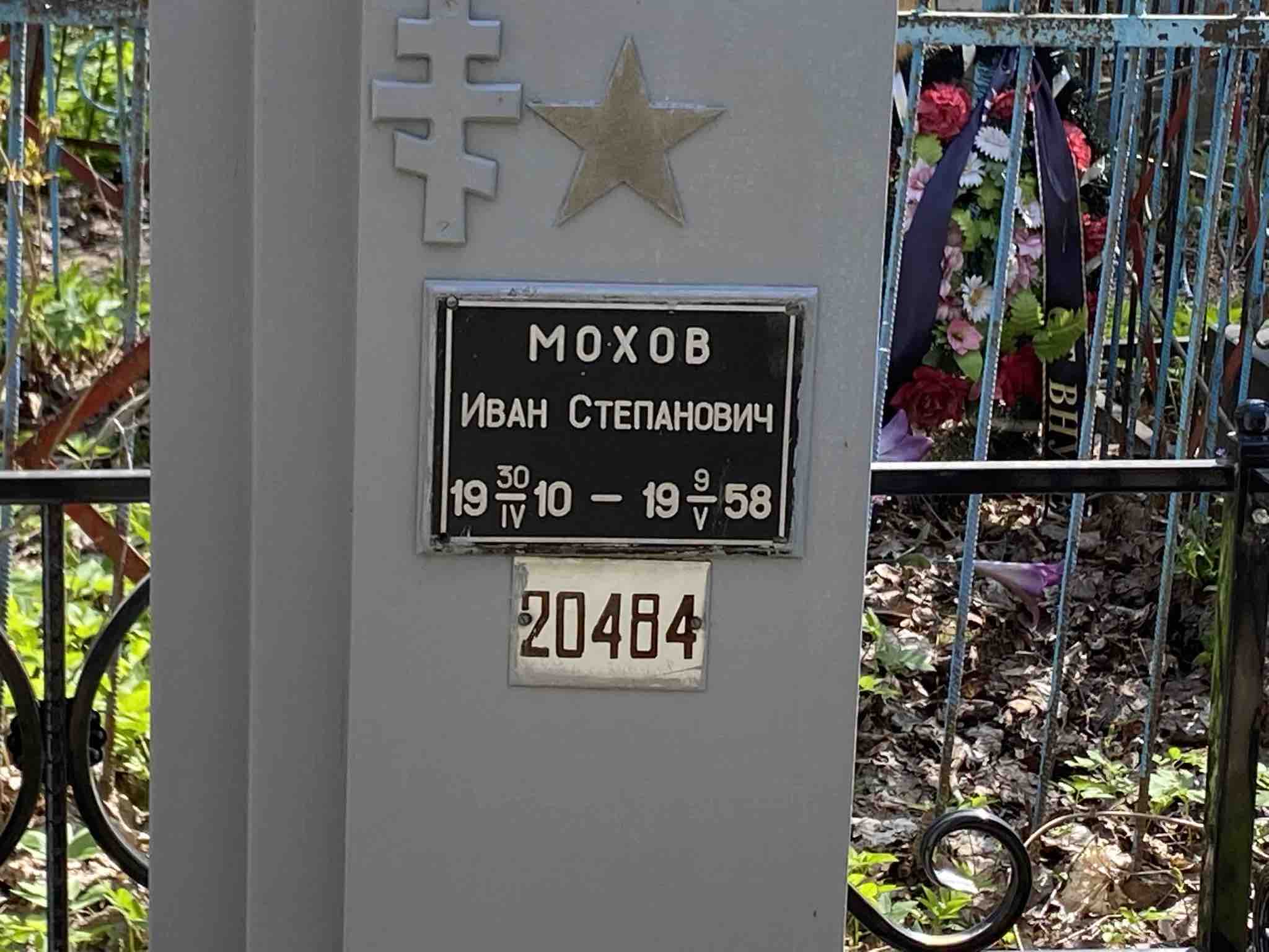 Мохов Иван Степанович
