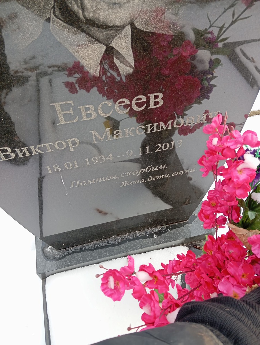Евсеев Виктор Максимович