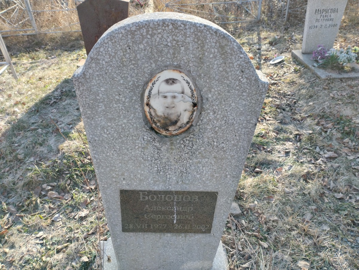 Болонов Александр Сергеевич