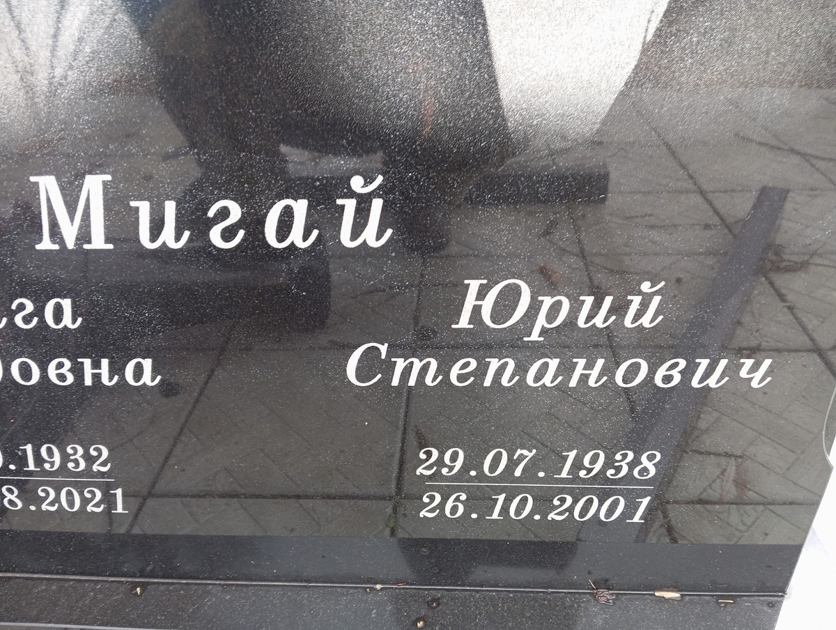 Мигай Юрий Степанович