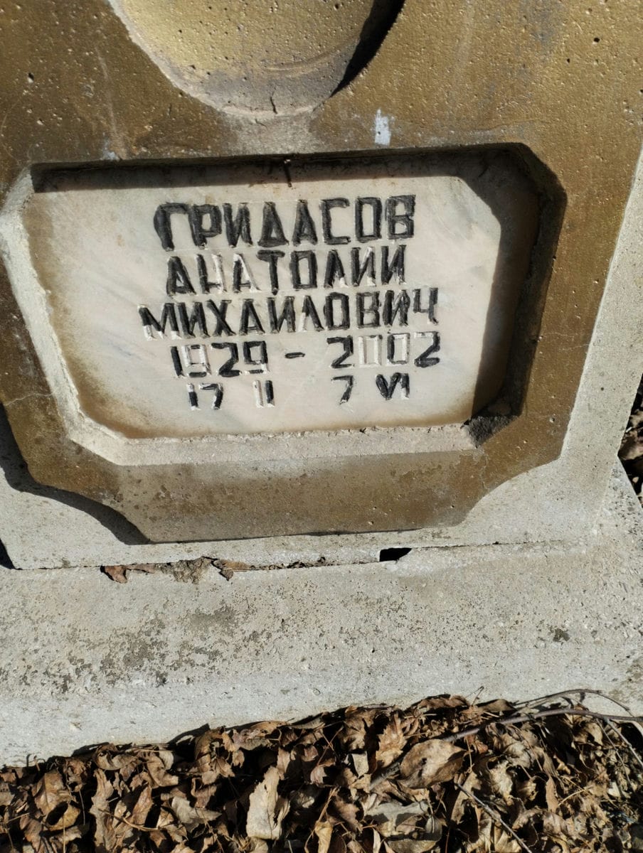 Гридасов Анатолий Михайлович