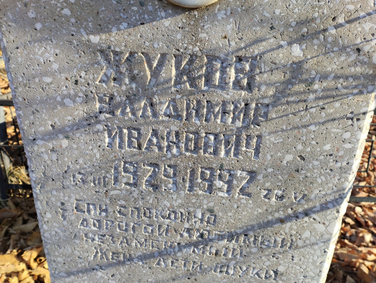 Жуков Владимир Иванович