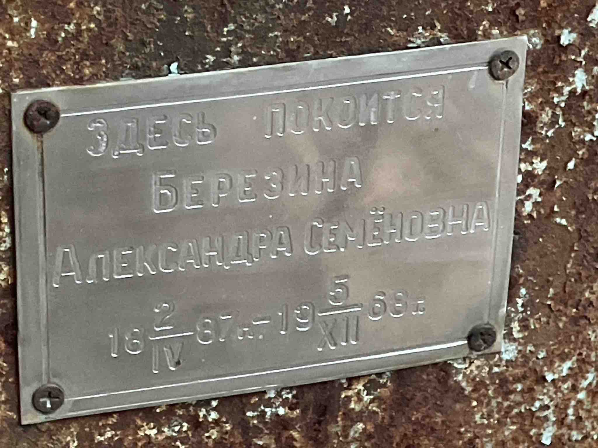Березина Александра Семеновна