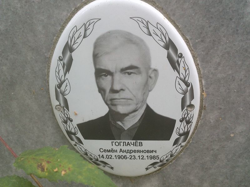 Семён Гоглачёв Андреянович