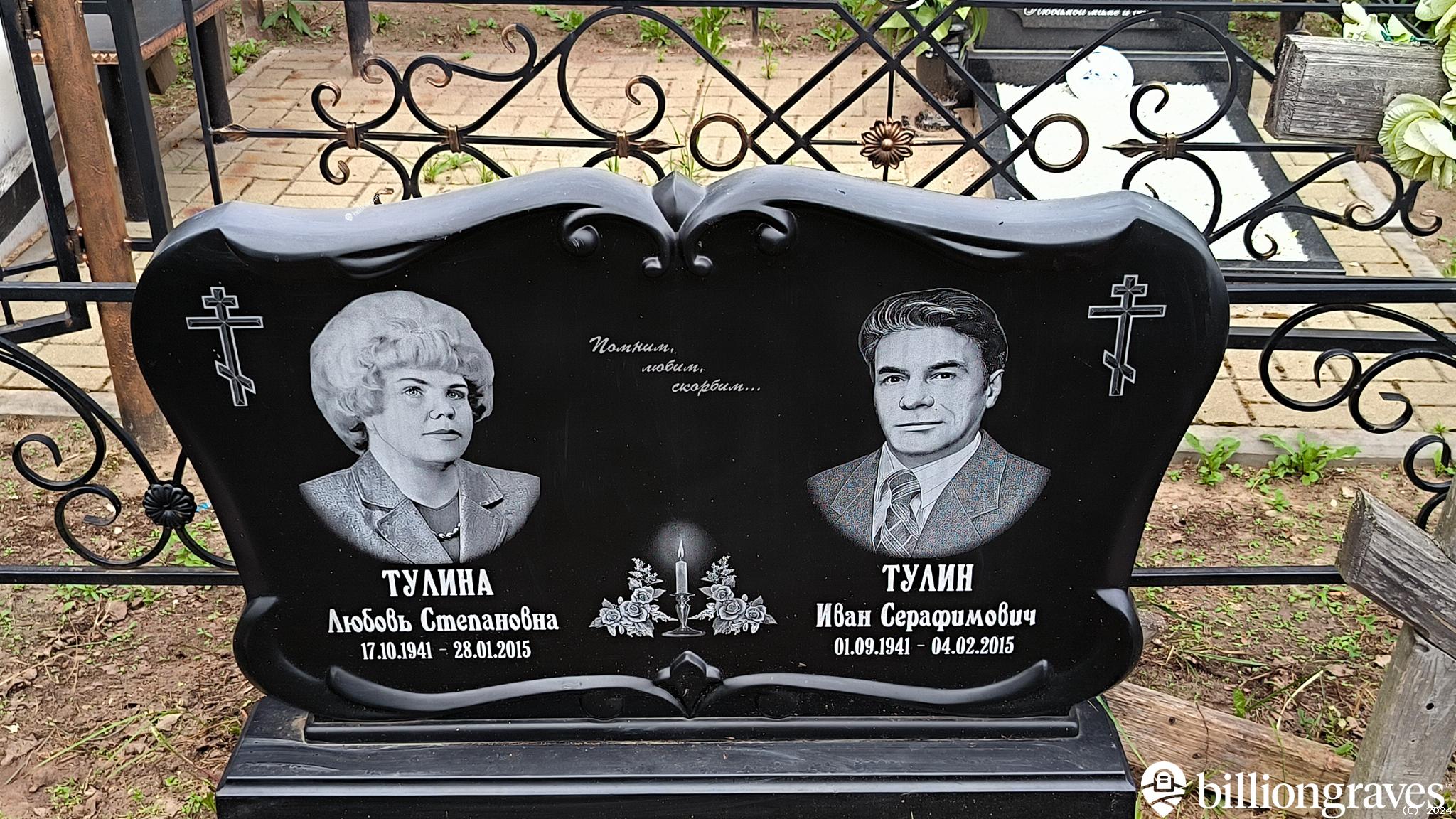 Тулин Иван Серафимович