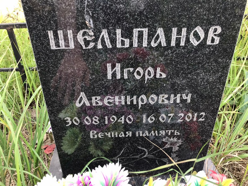 Шельпанов