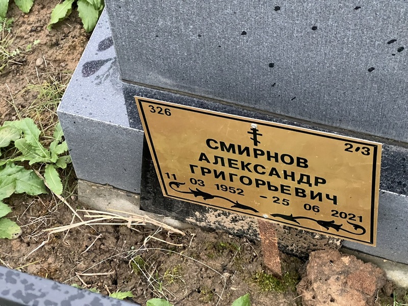 Смирнов
