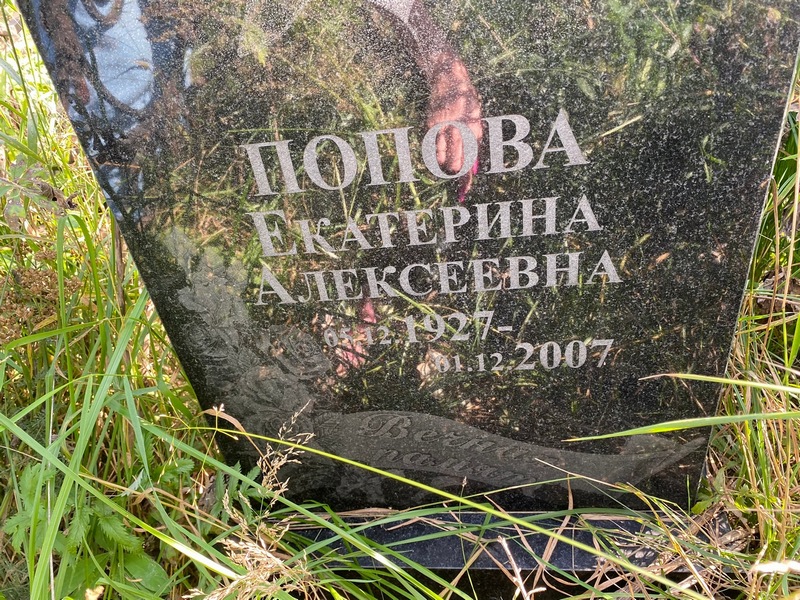 Попова