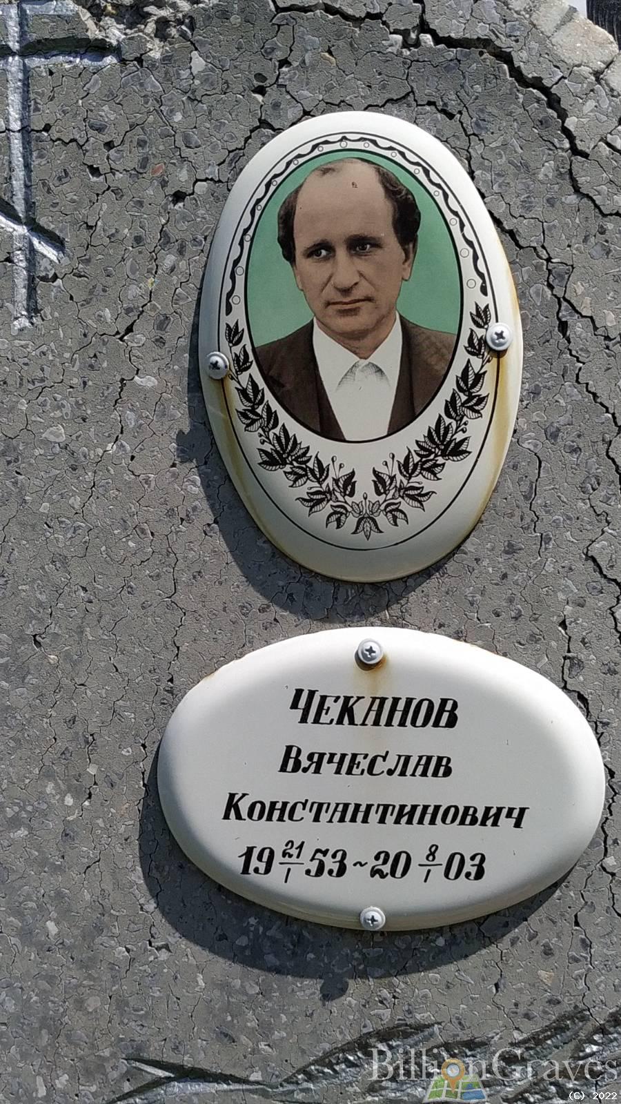 Чеканов Вячеслав Константинович