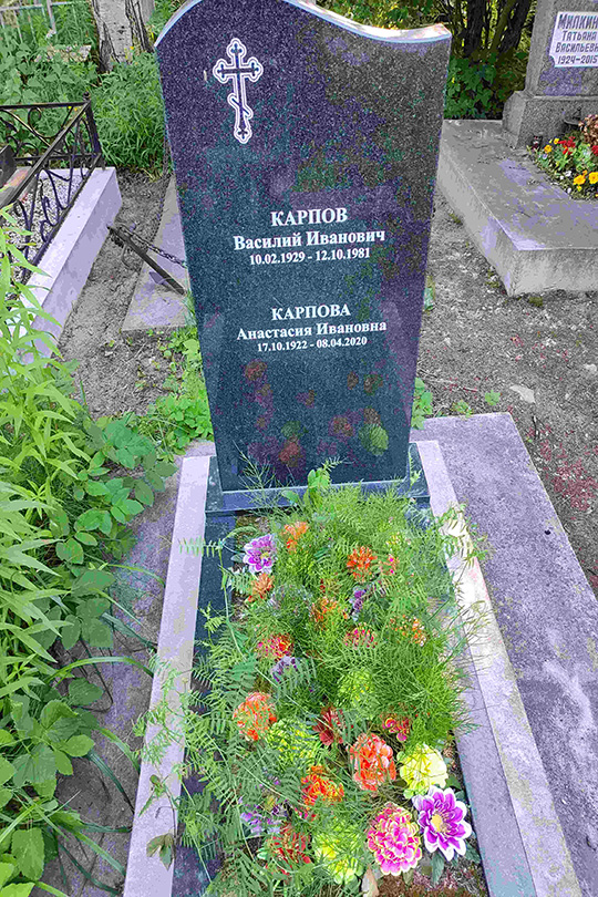 Карпов Василий Иванович