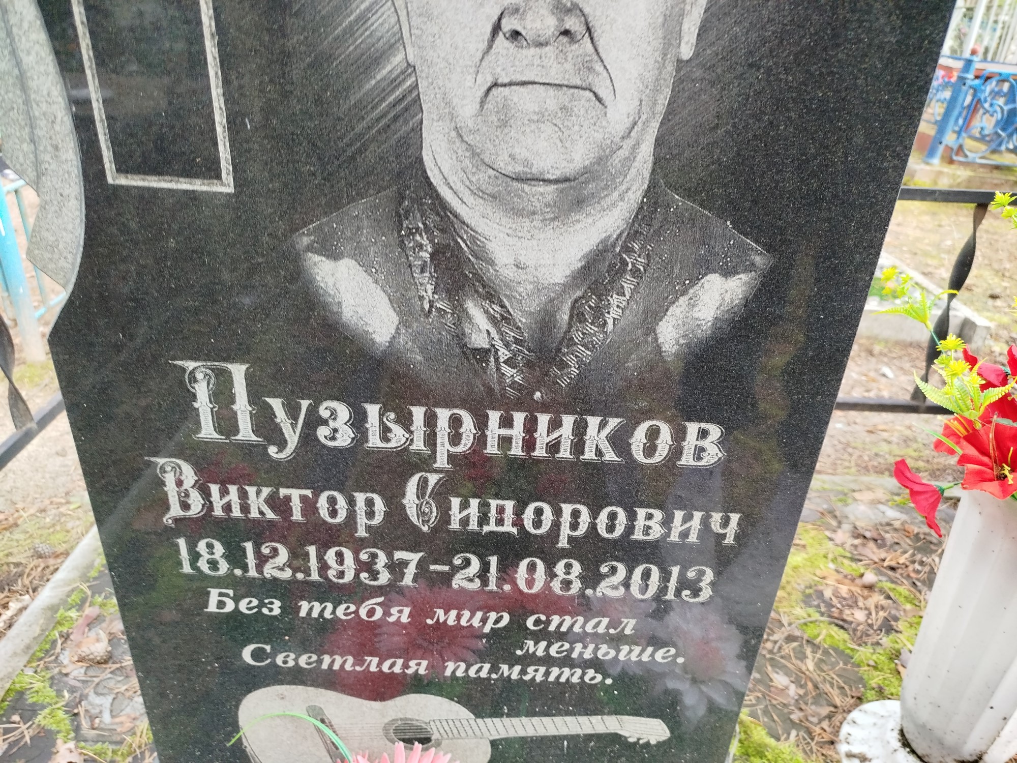 Пузырников Виктор Сидорович