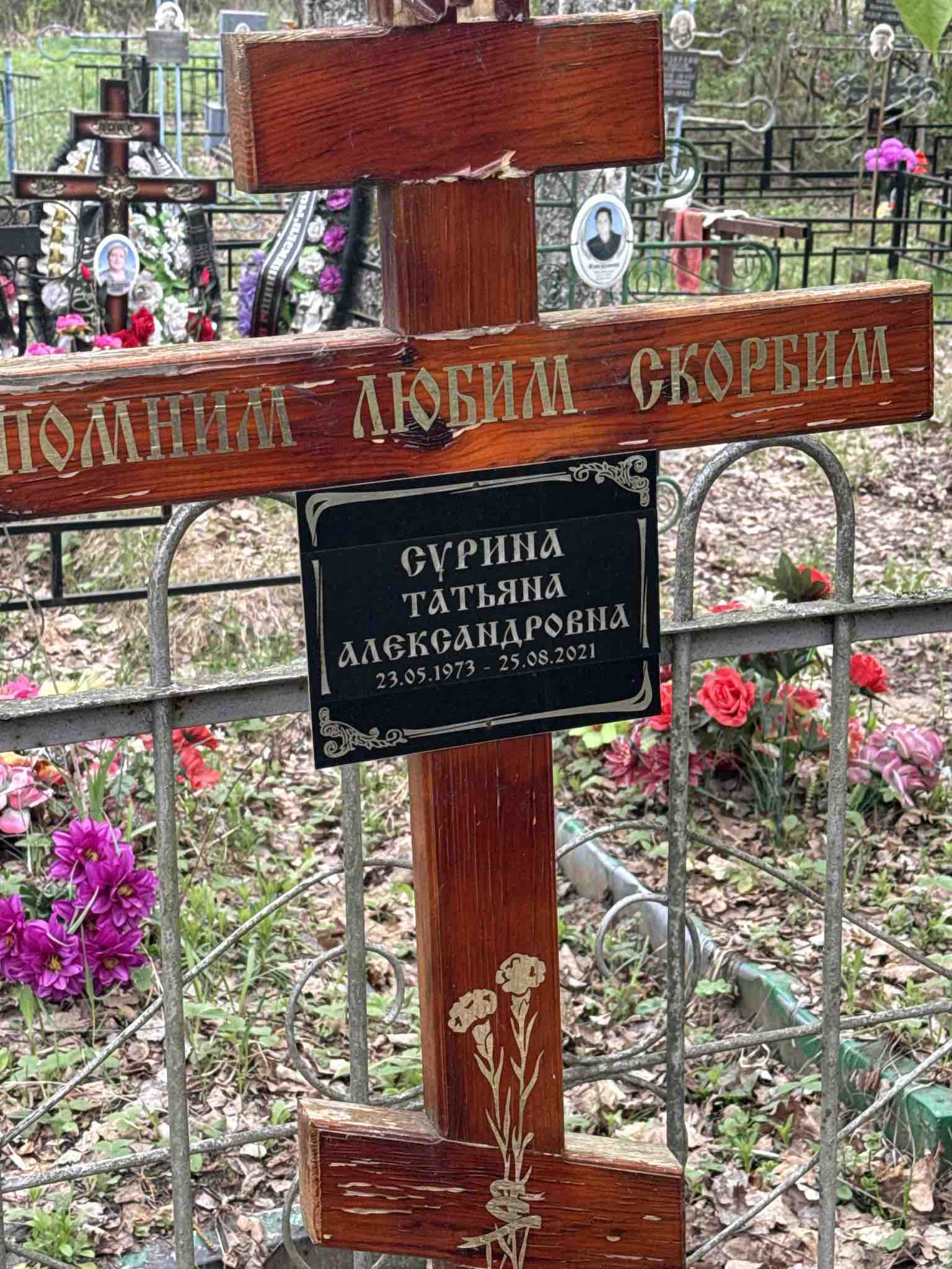 Сурина Татьяна Александровна