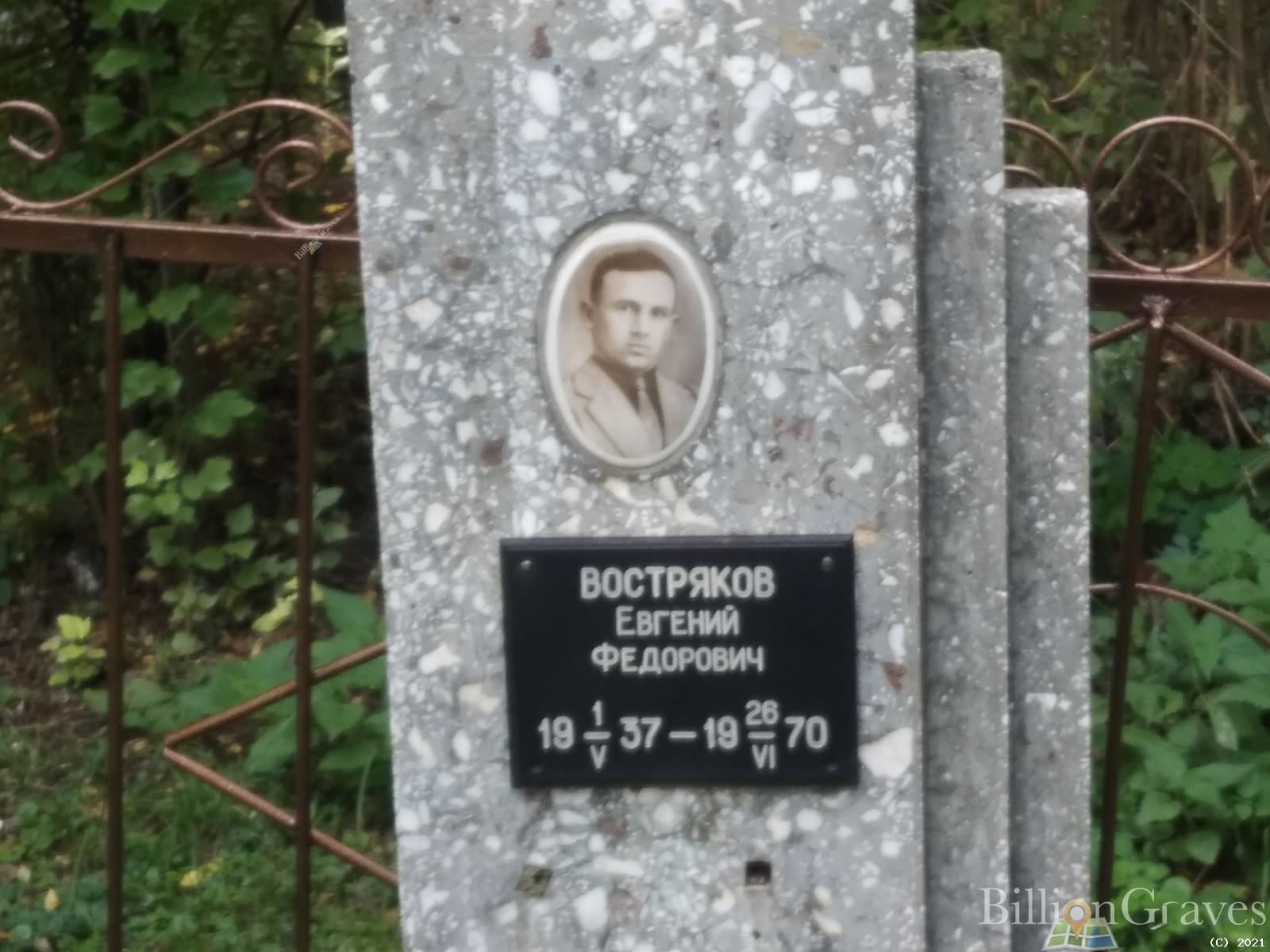 Востряков Евгений Фёдорович