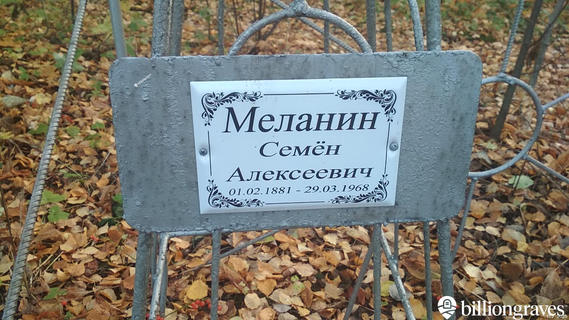 Меланин Семён Алексеевич