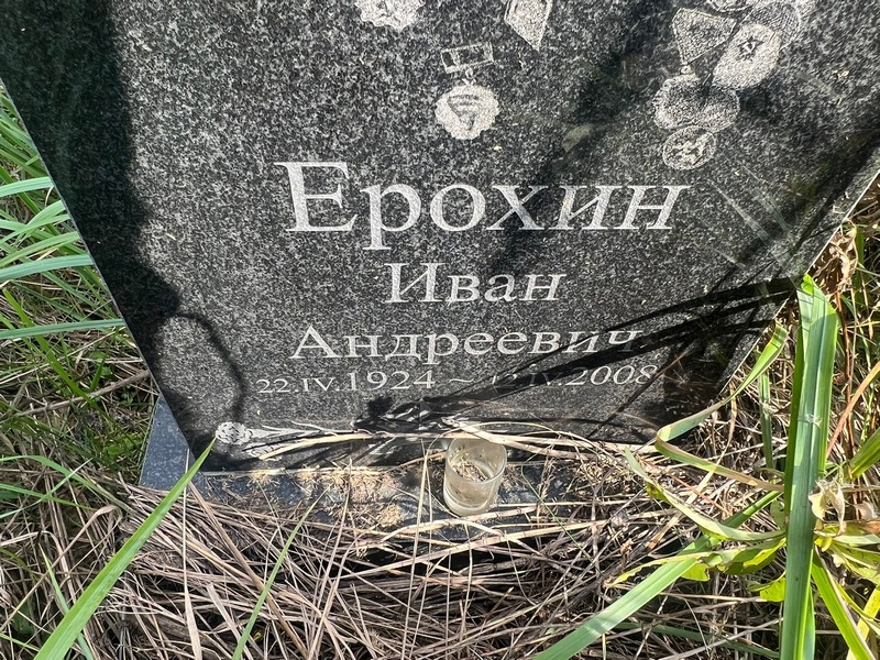 Ерохин