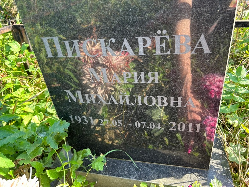 Пискарева