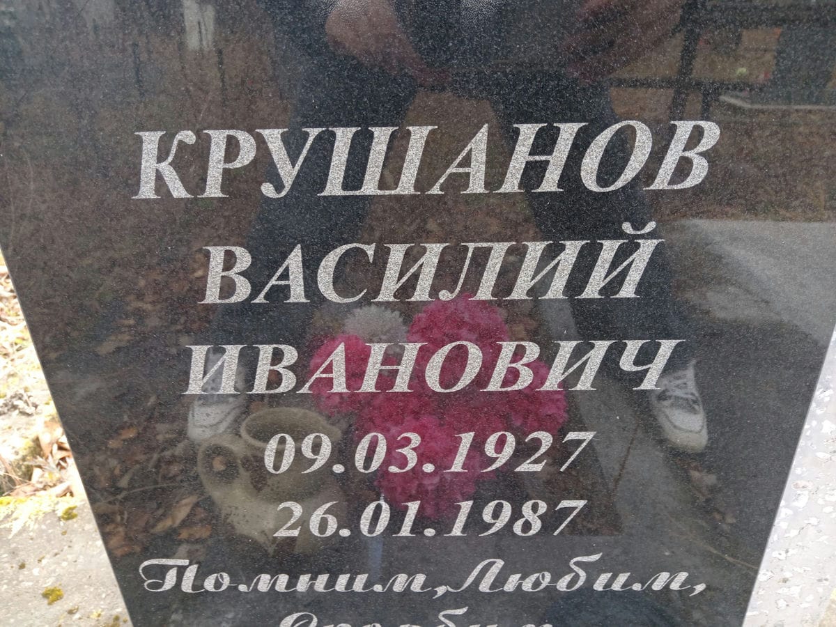 Крушанов Васлиий Иванович