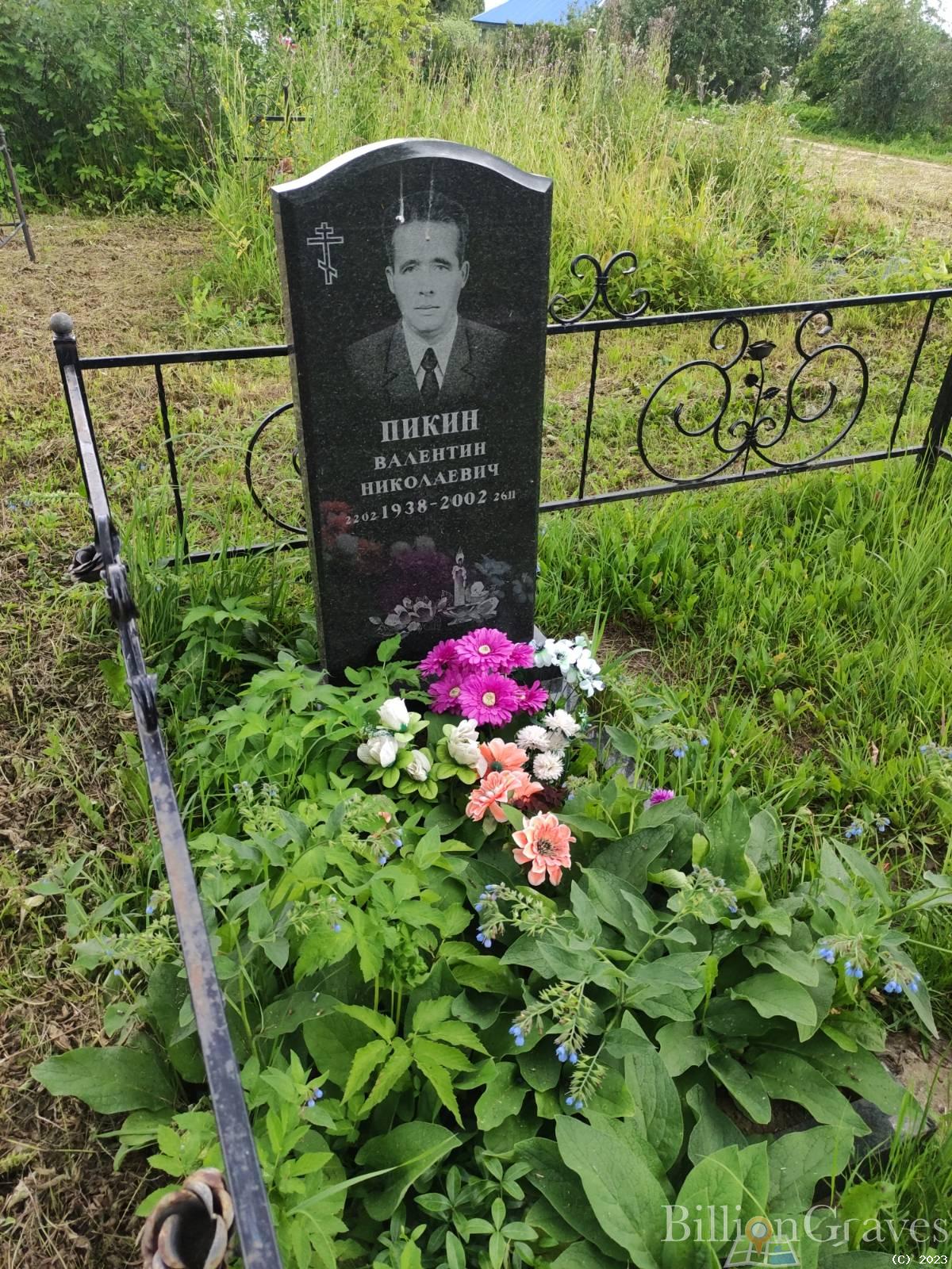 Пикин Валентин Николаевич