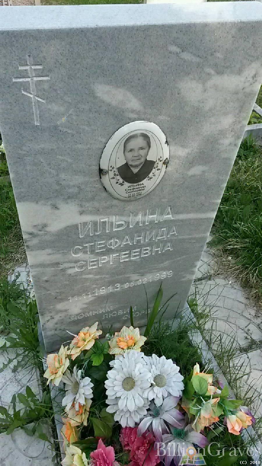 Ильина Стефанида Сергеевна