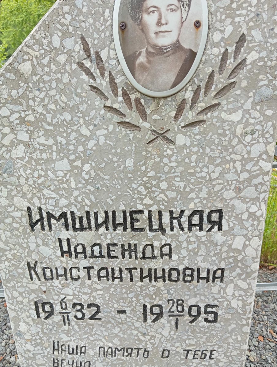 Имшинецкая Надежда Константиновна