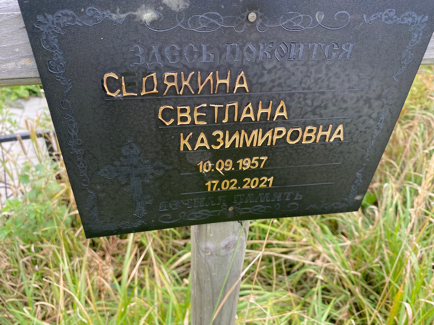 Седякина