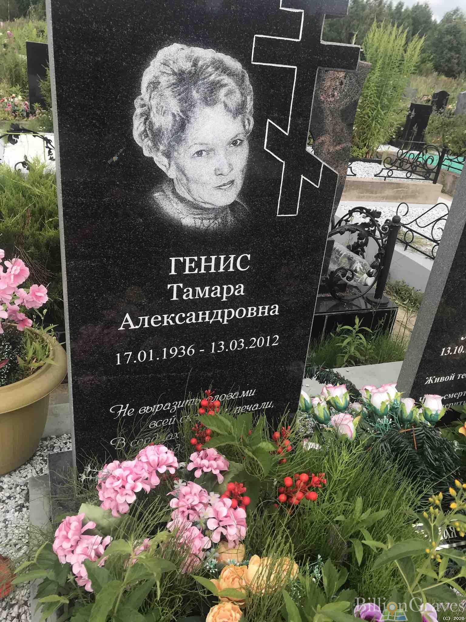 Генис Тамара Александровна