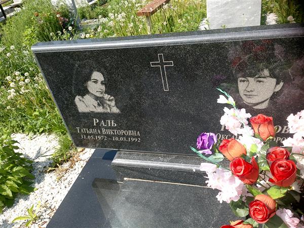Раль Татьяна Викторовна