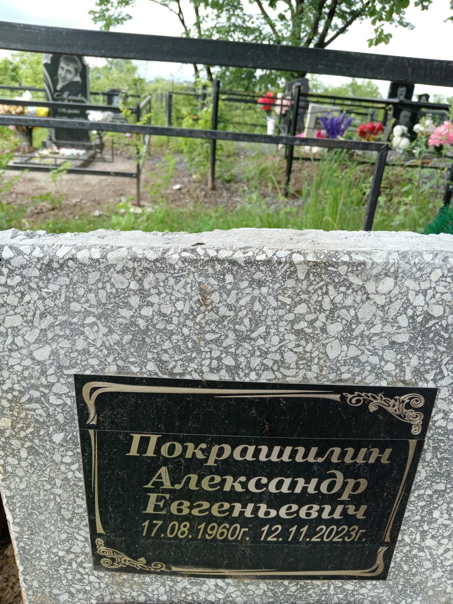 Покрашилин Александр Евгеньевич