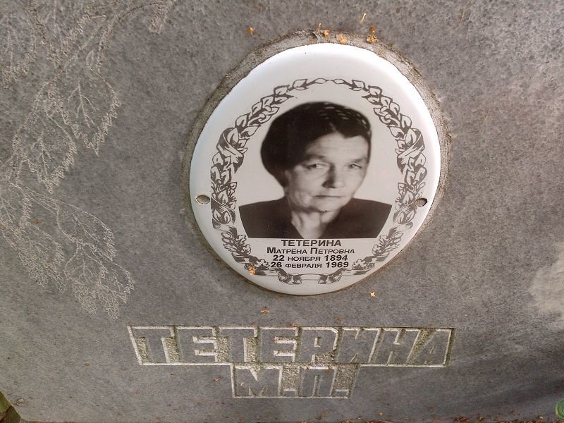Матрёна Тетерина Петровна