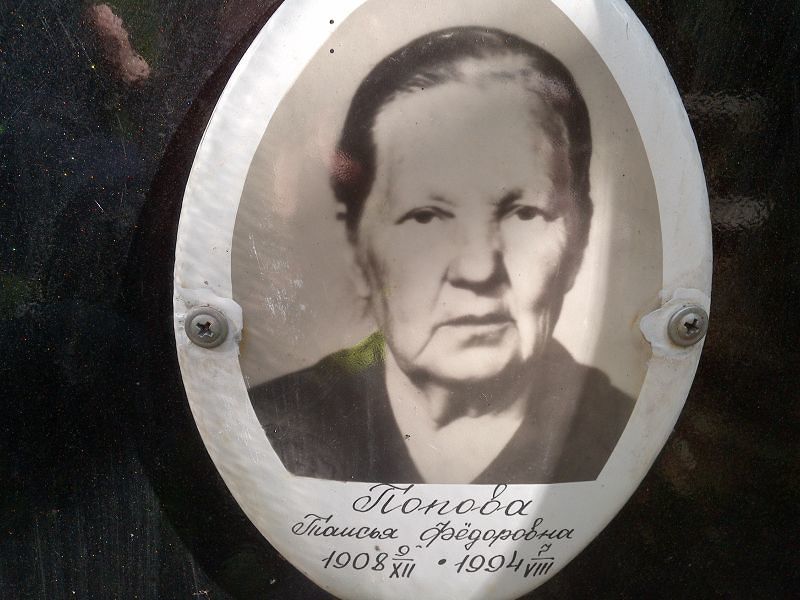 Таисья Попова Фёдоровна