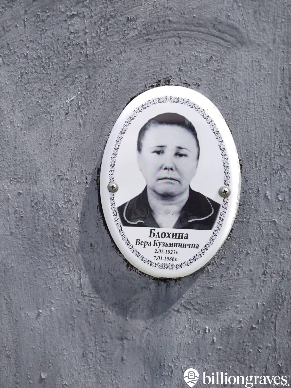 Блохина Вера Кузьминична
