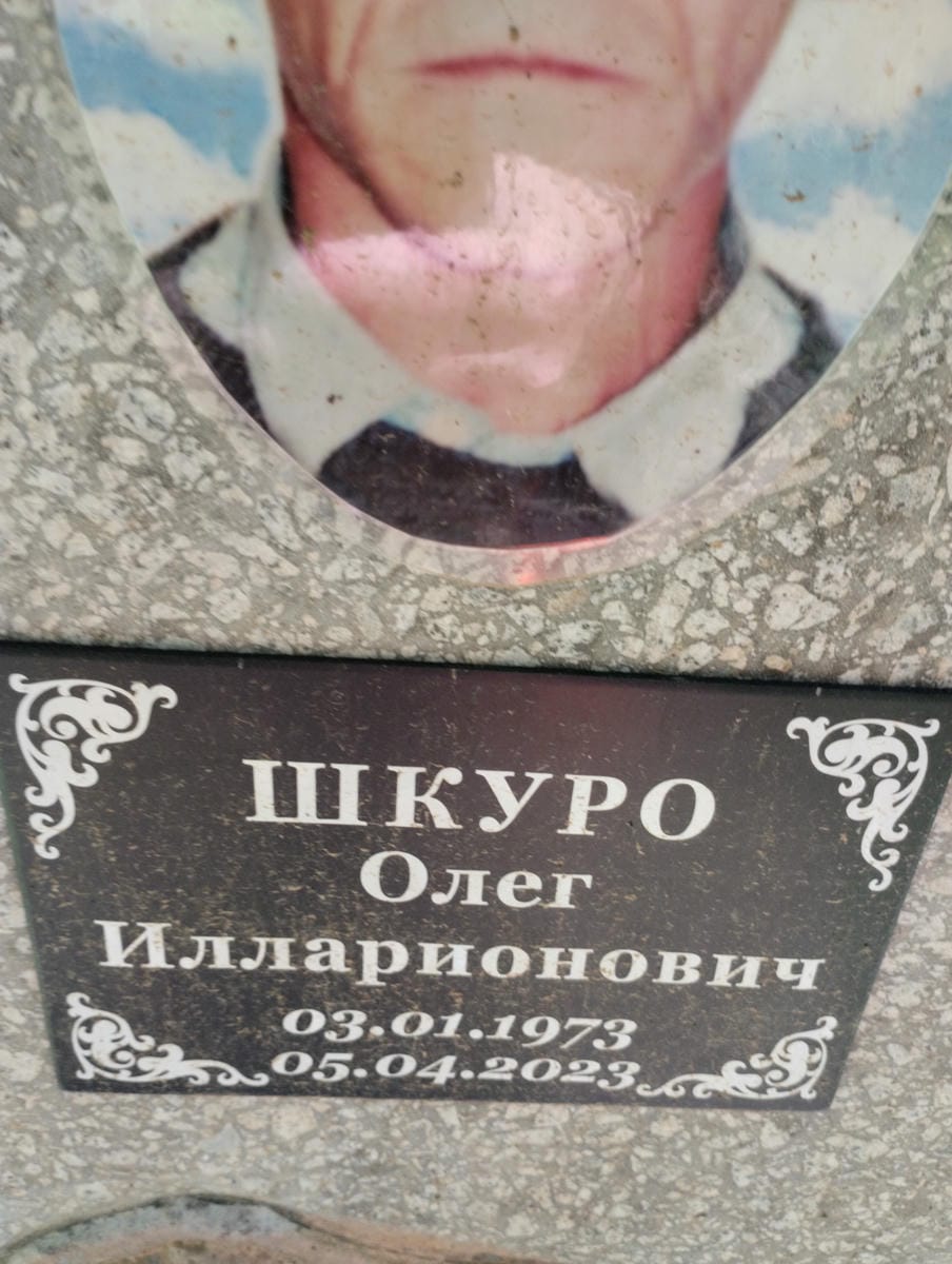 Шкуро Олег Илларионович